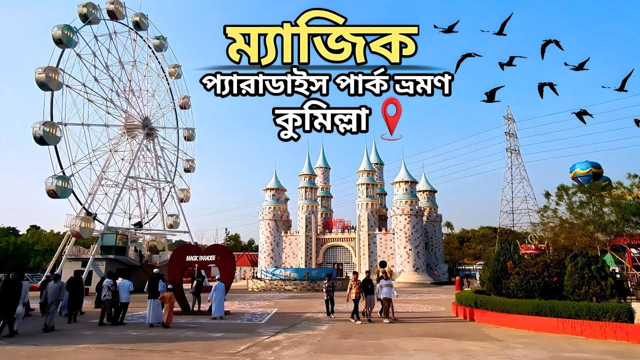 Magic Paradise Park  Comilla | ম্যাজিক প্যারাডাইস পার্ক ভ্রমণ ২০২৬ 