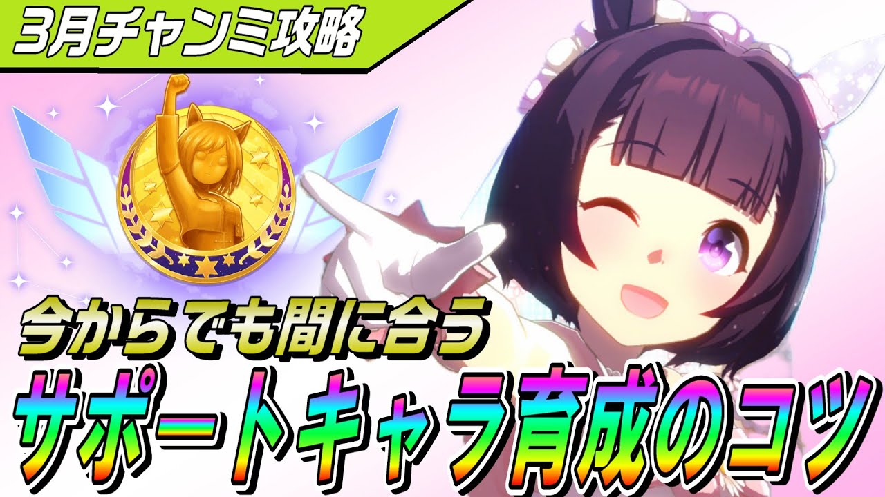 【ウマ娘】96傑3冠が解説！5分でわかる！今からでも間に合うサポートキャラ育成のコツ