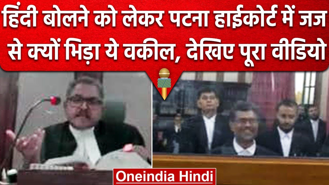 Patna High Court में हिंदी बोलने को लेकर बवाल ! जज और वकील के बीच जबरदस्त बहस | वनइंडिया हिंदी
