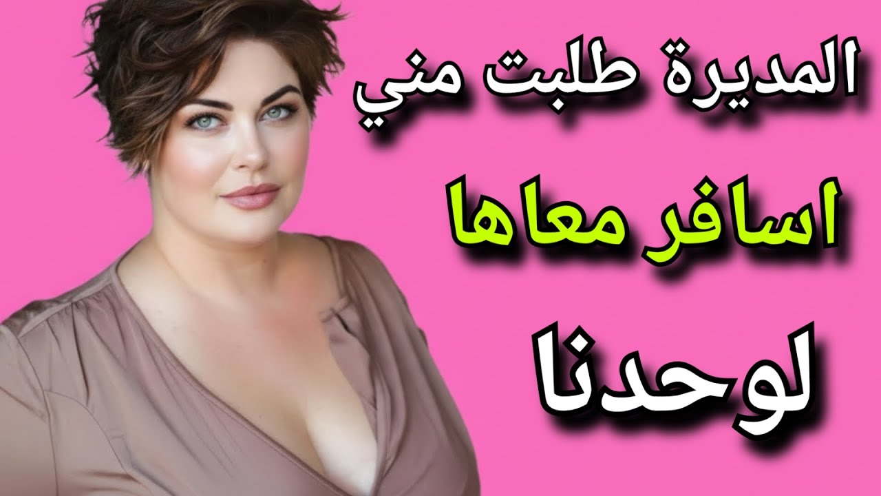 المديرة طلبت مني اسافر معاها رحلة عمل لوحدنا 😱...