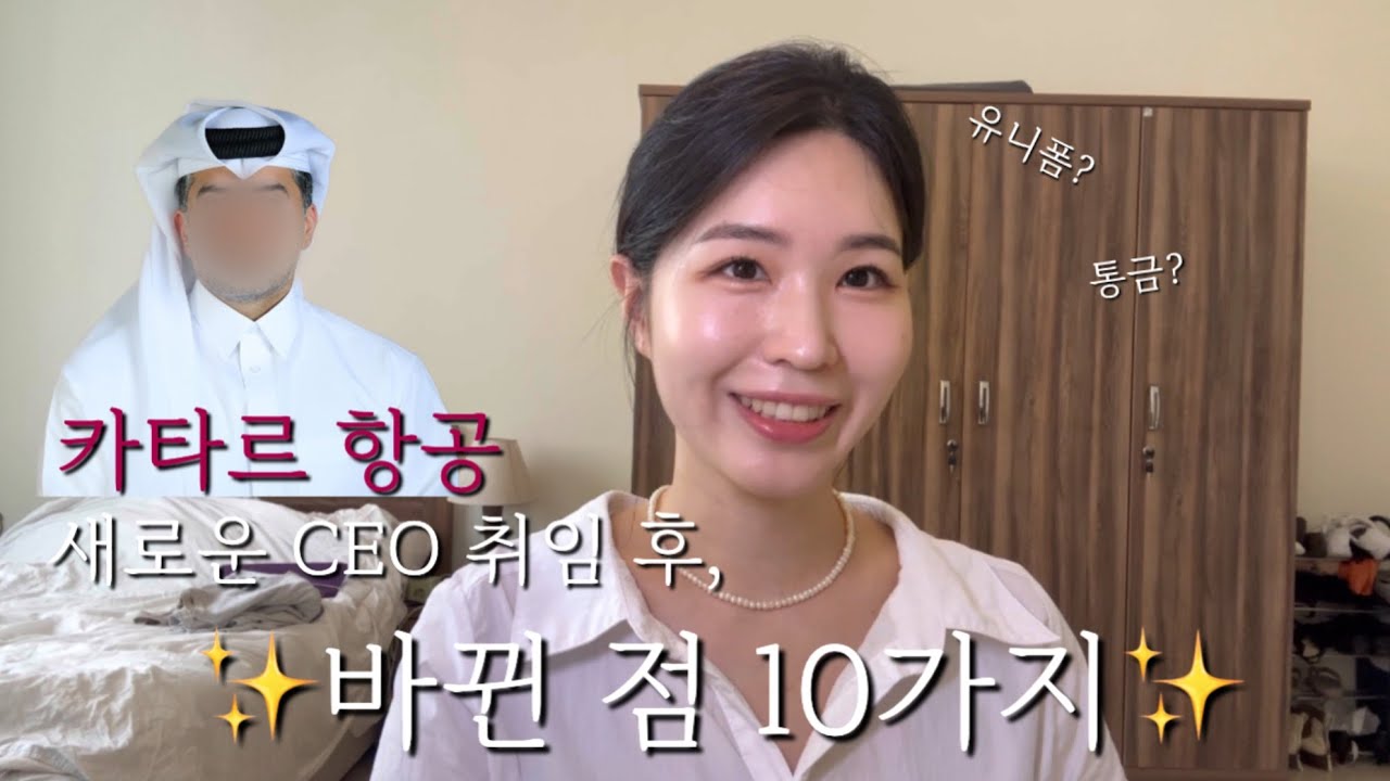 카타르 항공 새로운 CEO 취임 후 바뀐 점 10가지 🇶🇦 | 현직 피셜 나간다.✨