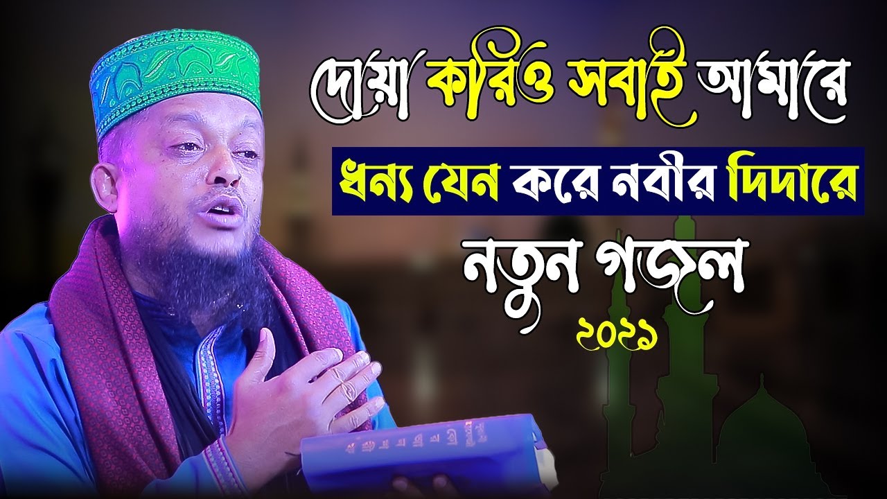 দোয়া করিও সবাই আমারে ধন্য যেন করে নবির দিদারে নতুন গজল ।  waliullah asheki official