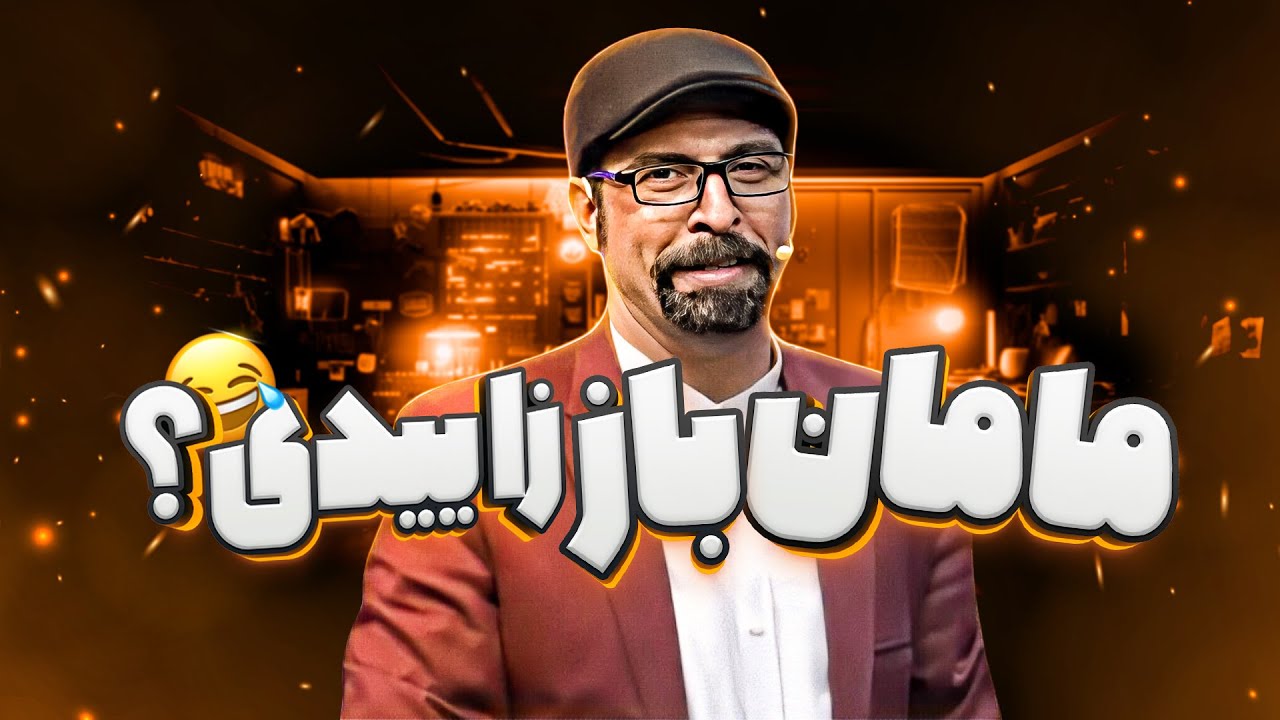 گلچین خنده‌دارترین تئاترهای کمدی 
