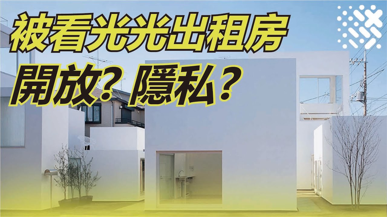 擔心隱私? 不怕被看光光的日本出租房｜森山邸Moriyama House
