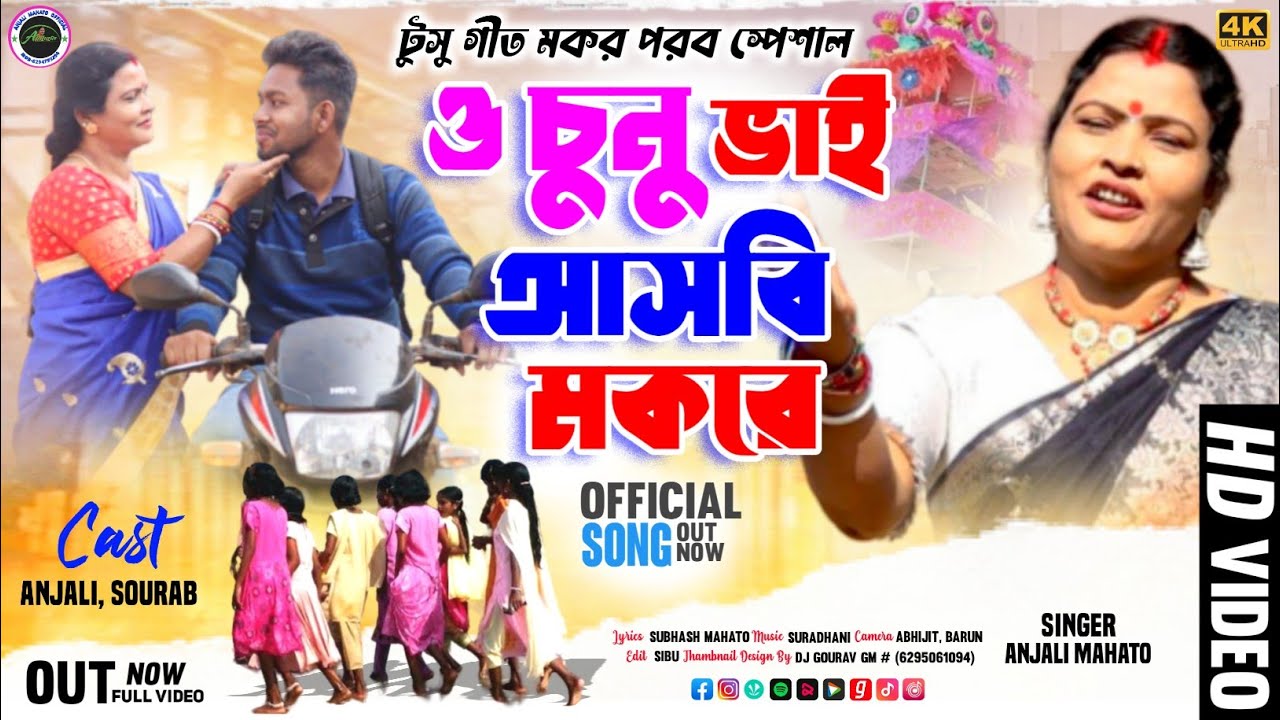 O CHUNU BHAI ASBI MOKORE | ও চুনু ভাই আসবি মকরে | Anjali Mahato | Tusu Gaan | Mokor Special |