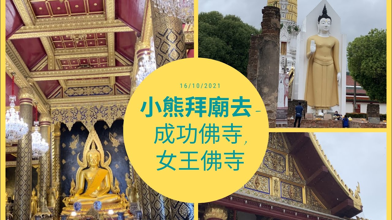 彭世洛成功佛寺、南帕雅女王佛寺