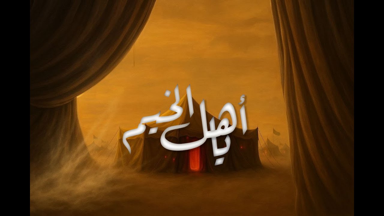 يا اهل الخيم | علي مرهون | محرم 1447هـ