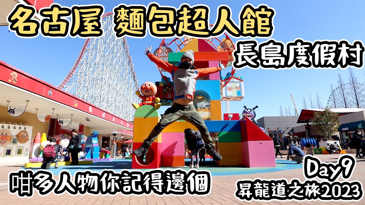 名古屋 麵包超人館| 無限長度過山車|長島度假村