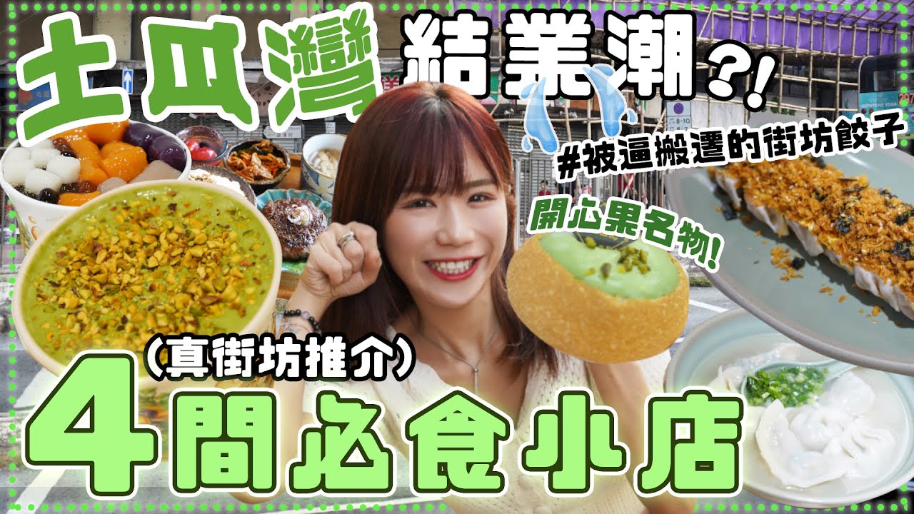 【土瓜灣清拆潮😱?】四間街坊小店推介✨被逼搬遷的必食餃子老店🥟 土瓜灣竟然係㊙️㊙️食物集中地？兩間人氣推介甜品店都賣佢🍧？｜小店系列｜土瓜灣美食