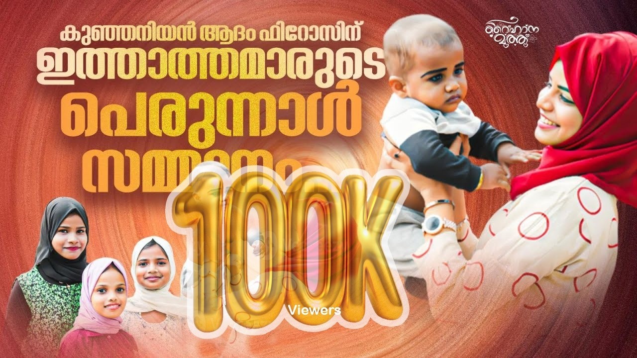 ആദം ഫിറോസിന് ഇത്താത്തമാരുടെ സ്നേഹ സമ്മാനം | Raihana Muthu Birthday song | Adam Firoze Birthday