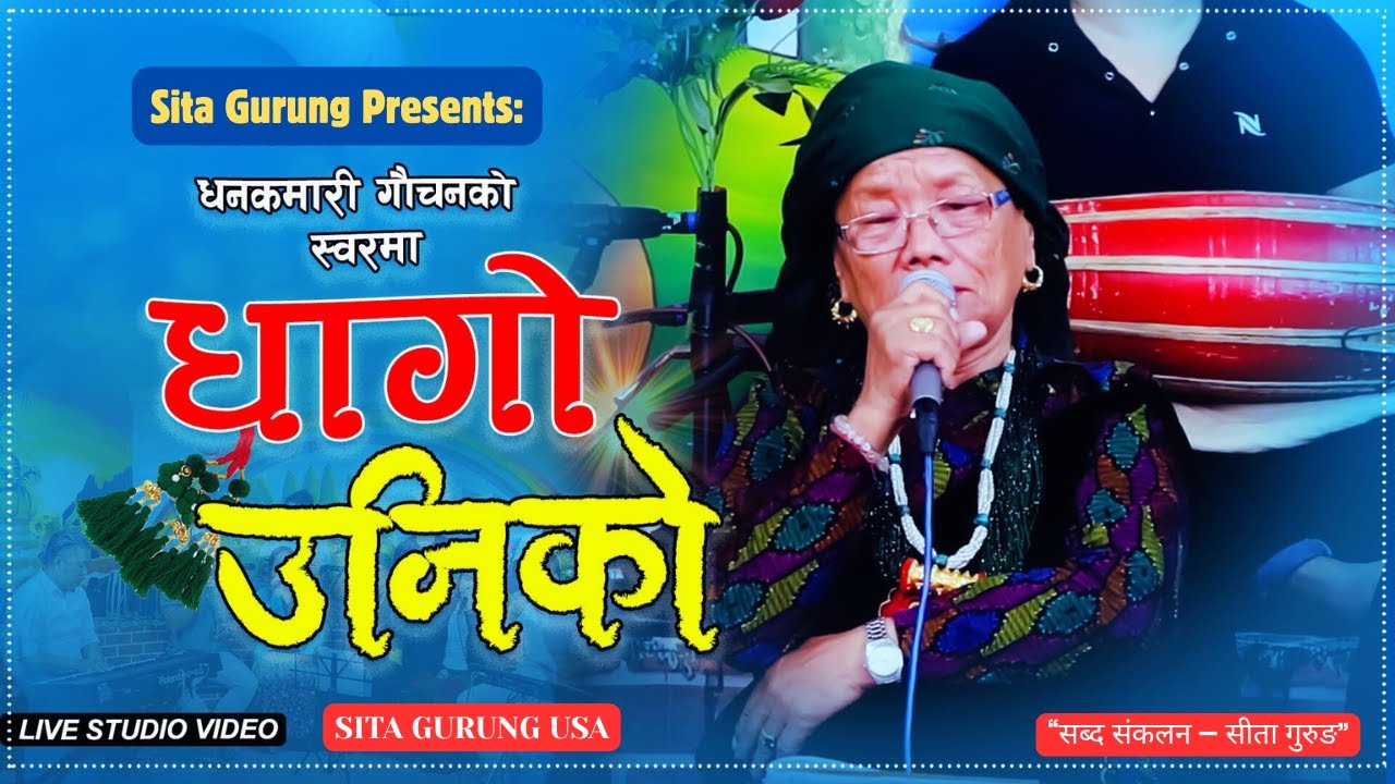 Sita Gurung USA | Dhan Kumari Gauchan| Ama| | DHAGO UNIKO |धागो उनीको|