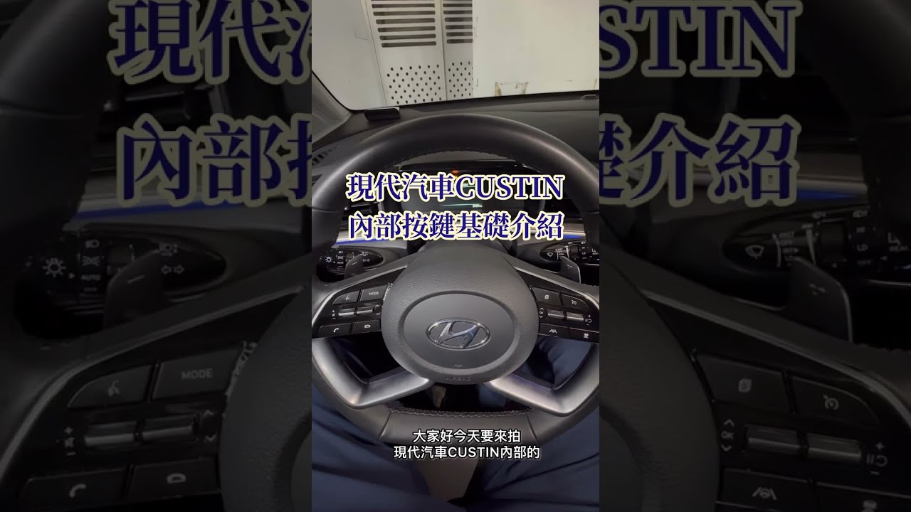 現代汽車CUSTIN 内部按鍵基礎說明#custin