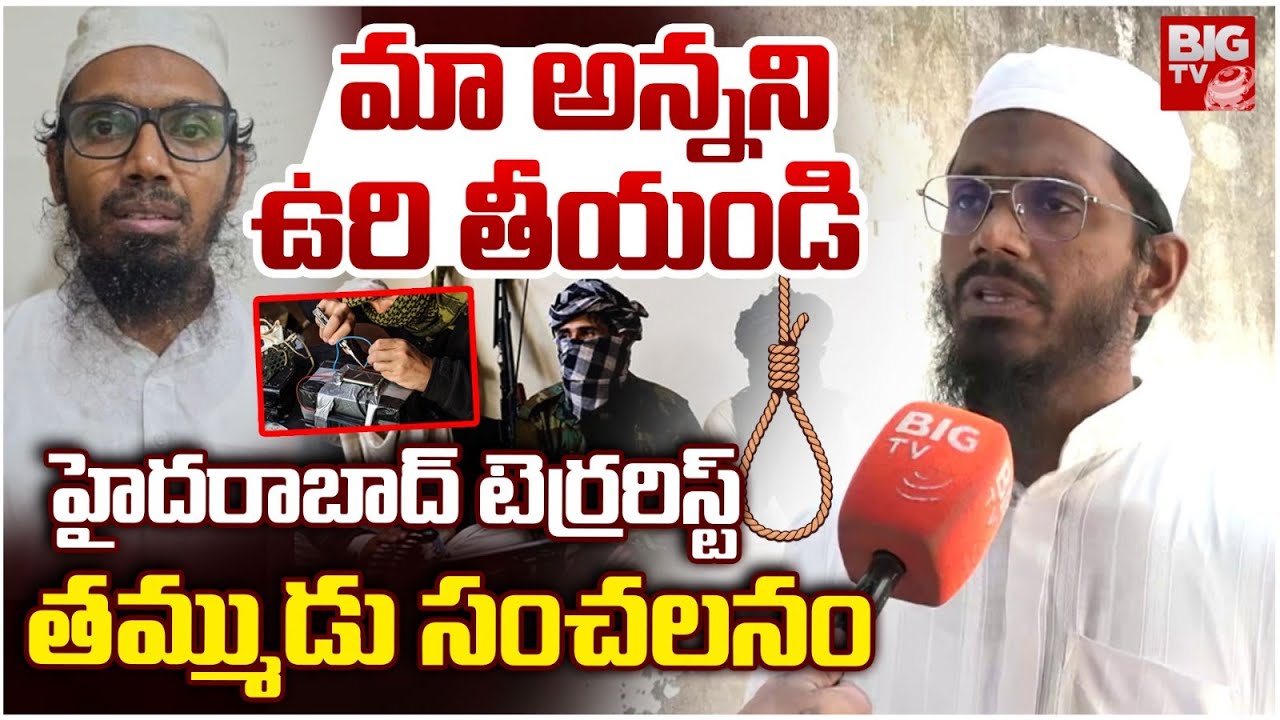 మాఅన్నని ఉరి తీయండి | Hyderabad Terrorist Doctor Syed Moinuddin Brother Interview | Delhi Car Blast