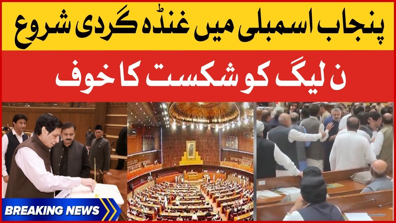 Punjab Assembly Speaker Election | Fight In Punjab Assembly | PTI vs PMLN | Breaking News