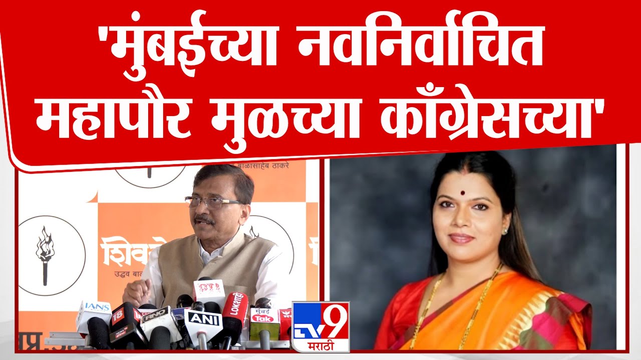 Sanjay Raut On Ritu Tawade | मुंबईच्या नवनिर्वाचित महापौर मुळच्या काँग्रेसच्या - राऊत