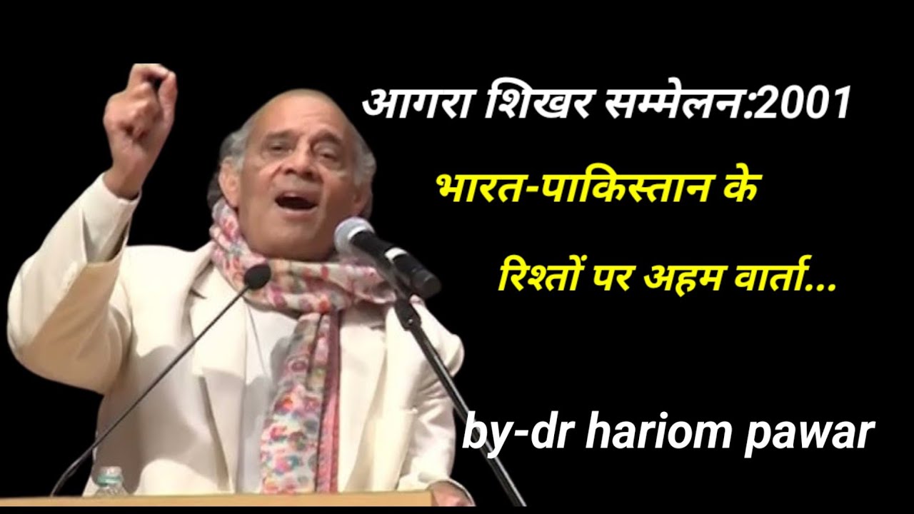 dr hariom pawar - आगरा शिखर सम्मेलन:2001#poetry #kavita #viral