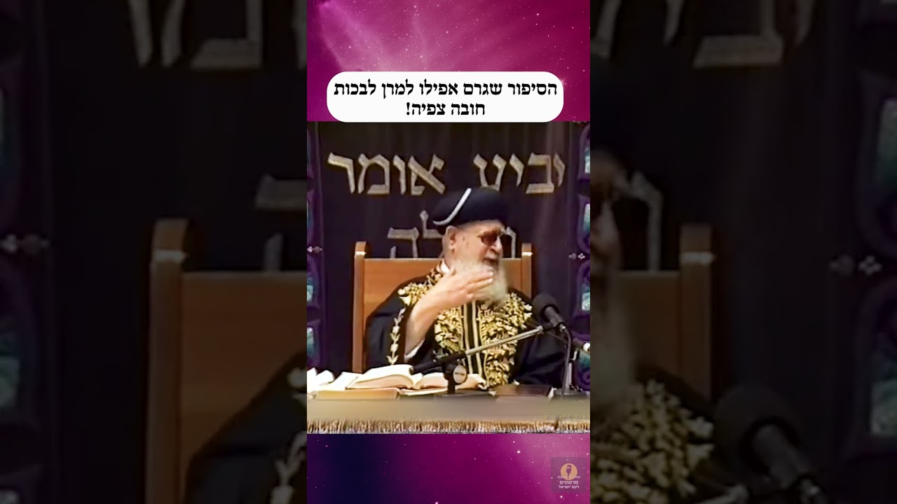 הסיפור שגרם אפילו למרן לבכות! חובה צפיה