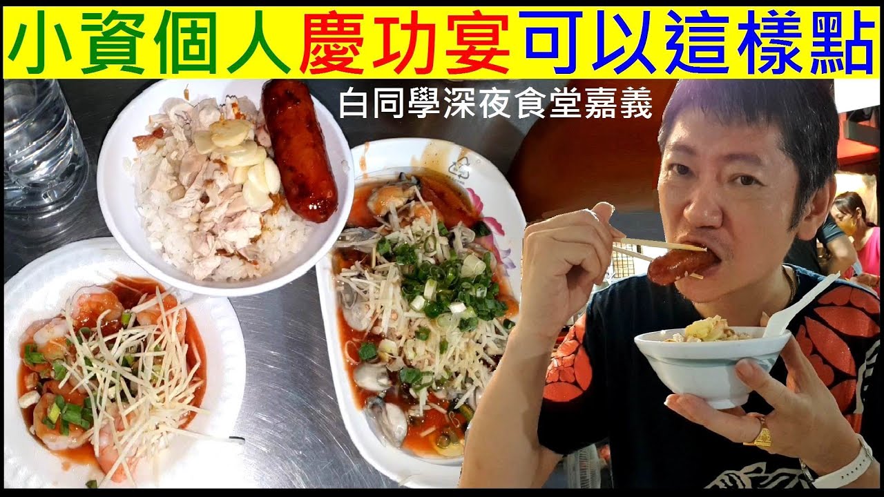 小資個人慶功宴可以這樣點【嘉義文化路美食組合】白同學深夜食堂。白同學美食VLOG