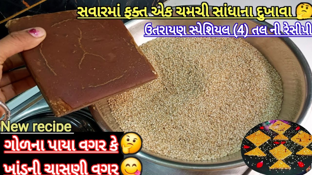ઉત્તરાયણ સ્પેશિયલ💖ગોળ કે ખાંડ ની ચાસણી કર્યા વગર તલની ચીકી બનાવવાની રીત||chikki banavani rit||chikki