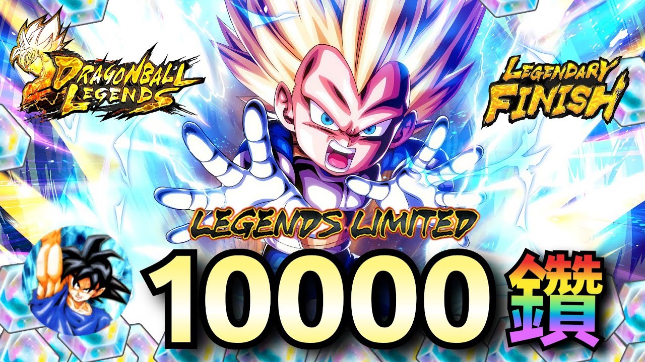 【大魔】LL 超3小貝吉達 10000鑽 抽卡，這次能抽到嗎？  | 七龍珠激戰傳說 Legends