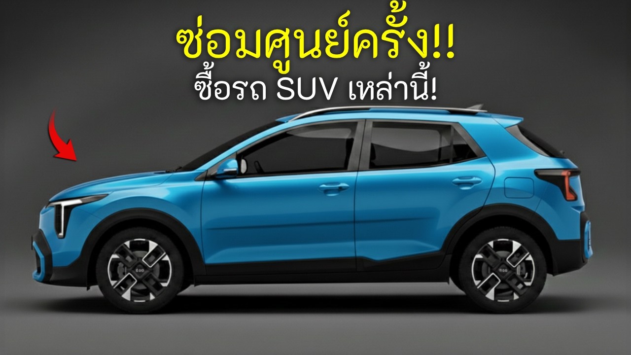 ซื้อ SUV เหล่านี้แล้วลืมการซ่อมแซมราคาแพงไปเลย