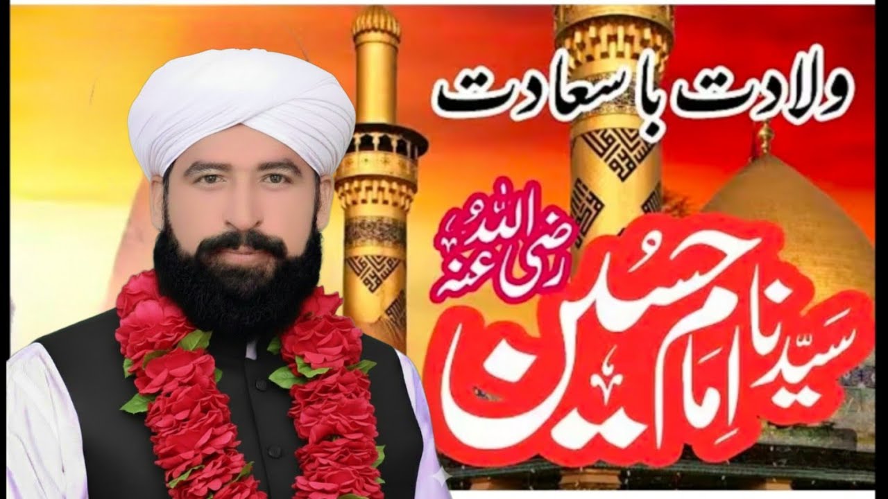  3شعبان المعظم کو ولادتِ امامِ عالی مقام حضرت امام حسینؓ مبارک نیو بیان علامہ عبدالعزیز چشتی