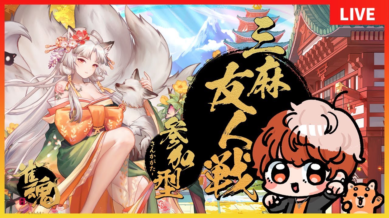 【雀魂/参加型】三麻友人戦！初心者＆初見さんでも誰でも参加OK！麻雀やろう～