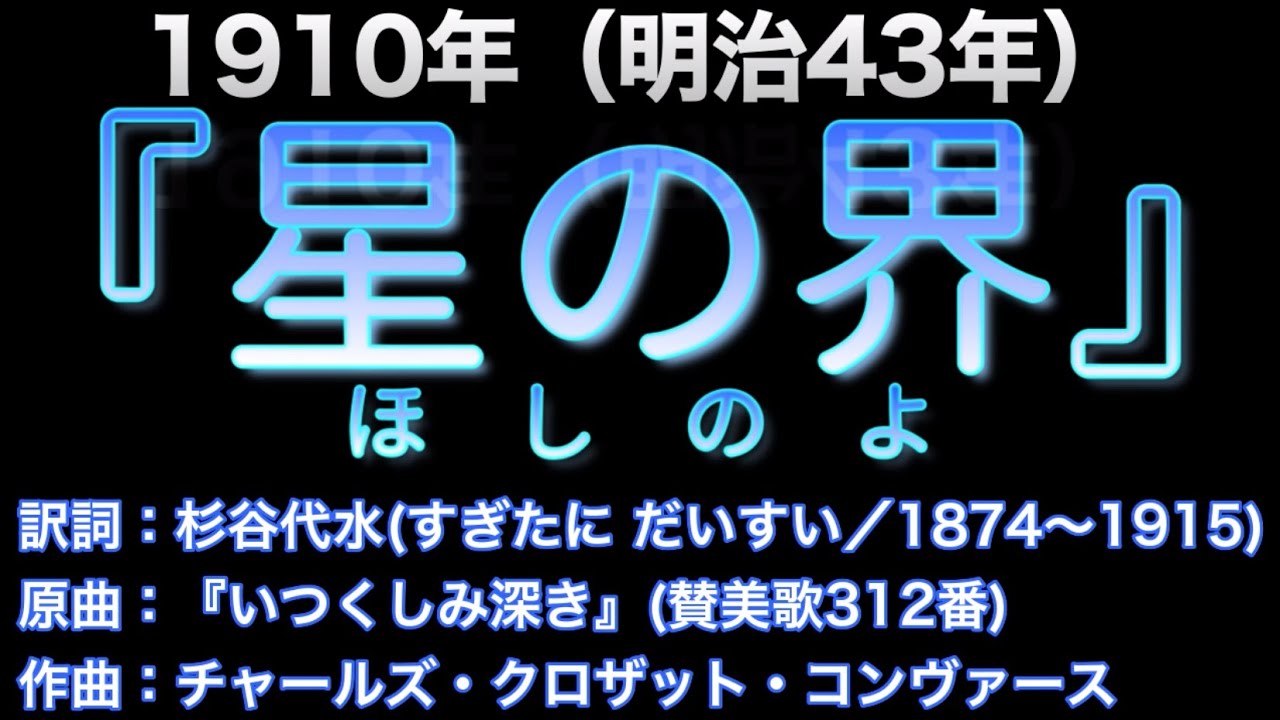 1910（明治43）『星の界(ほしのよ)』作詞：杉谷代水（すぎたに だいすい）