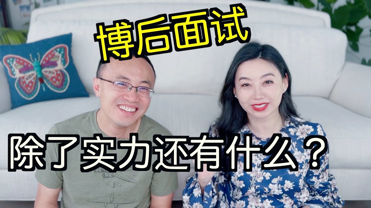 博后面试：明明面试表现很好，也很fit，为什么没有offer? (postdoc interview)