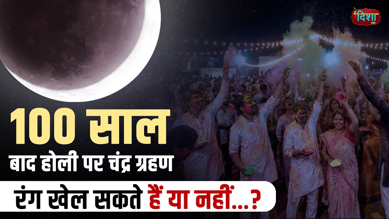 Holi Chandra Grahan 2026 : सूतक काल में भूलकर भी मत करना ये काम! | Lunar Eclipse