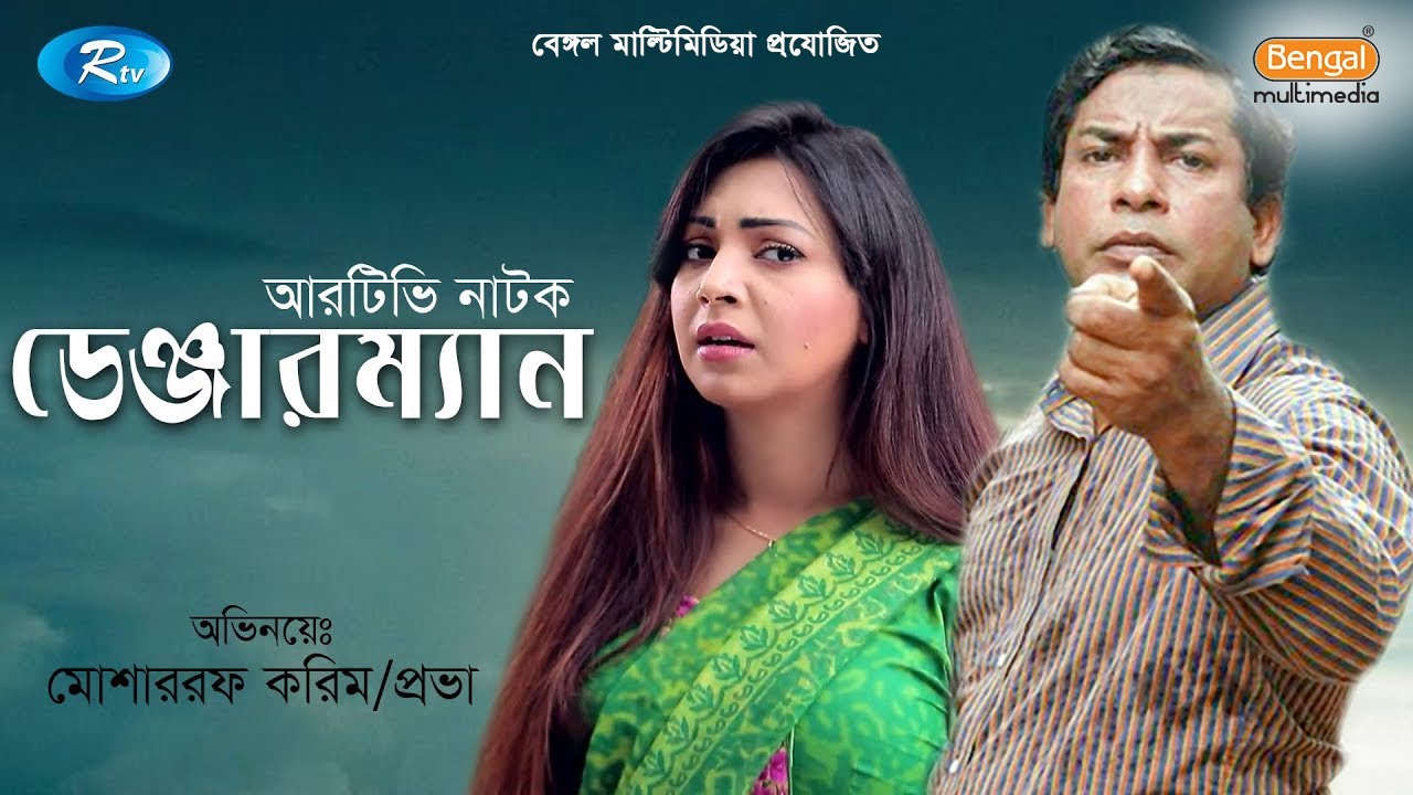 Danger Man | ডেঞ্জার ম্যান | Mosharraf karim | Prova | Rtv Special Telefilm