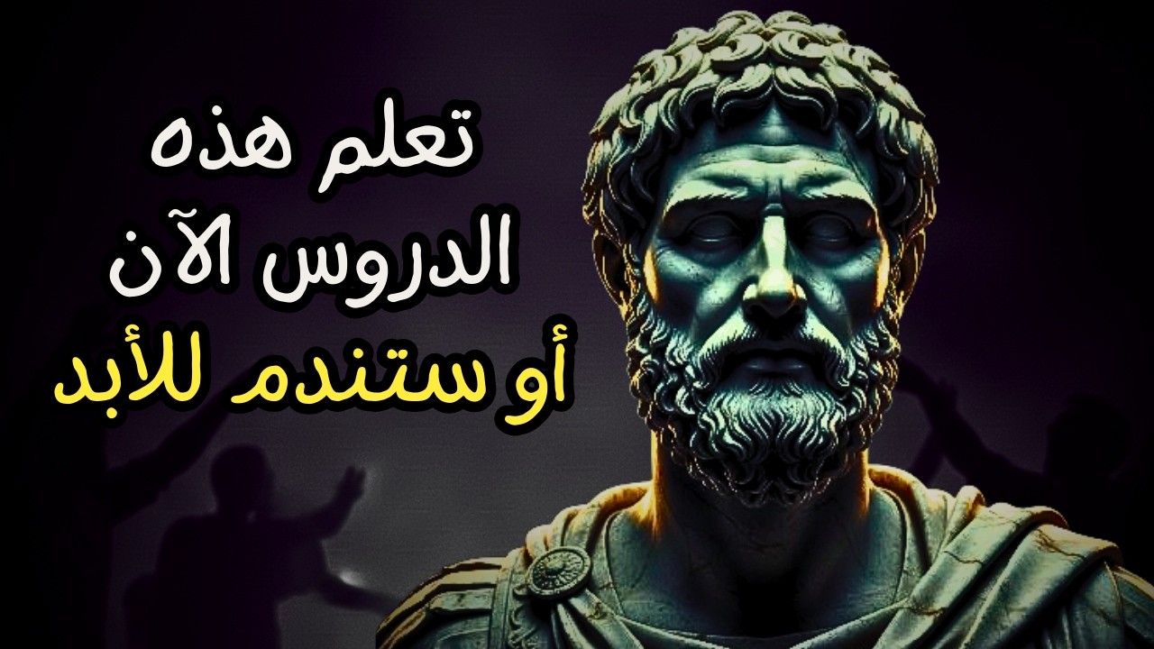 تعلم هذه الدروس الحياتية الآن أو ستندم لبقية حياتك | حكمة الفلاسفة