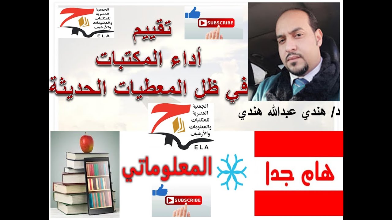 تقييم أداء المكتبات