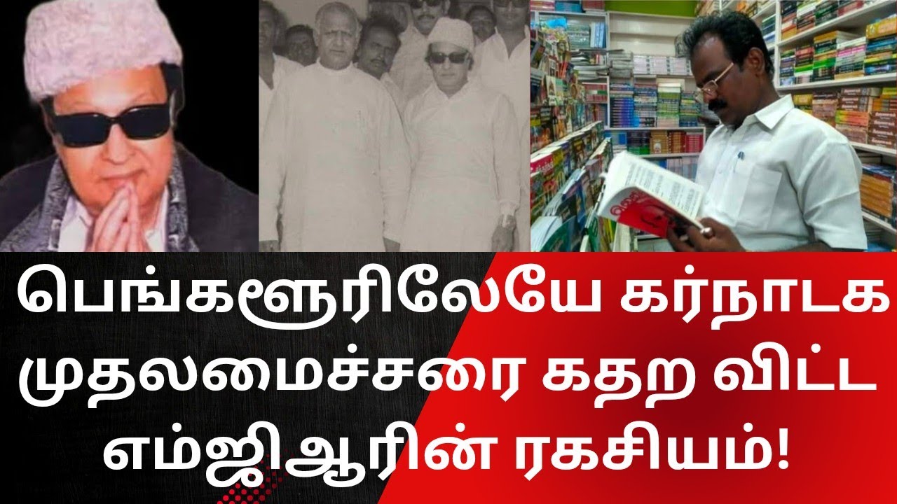 MGR | கர்நாடகா முதல்வரை கதற விட்ட எம்ஜிஆரின் SECRET!