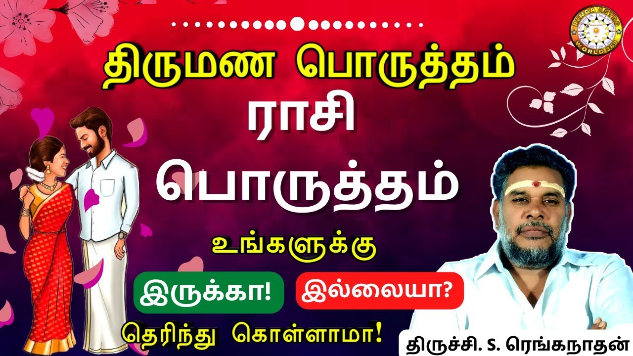 ராசி பொருத்தம் | Raasi Porutham | திருமண பொருத்தம் | பகுதி-4 | Renganathan