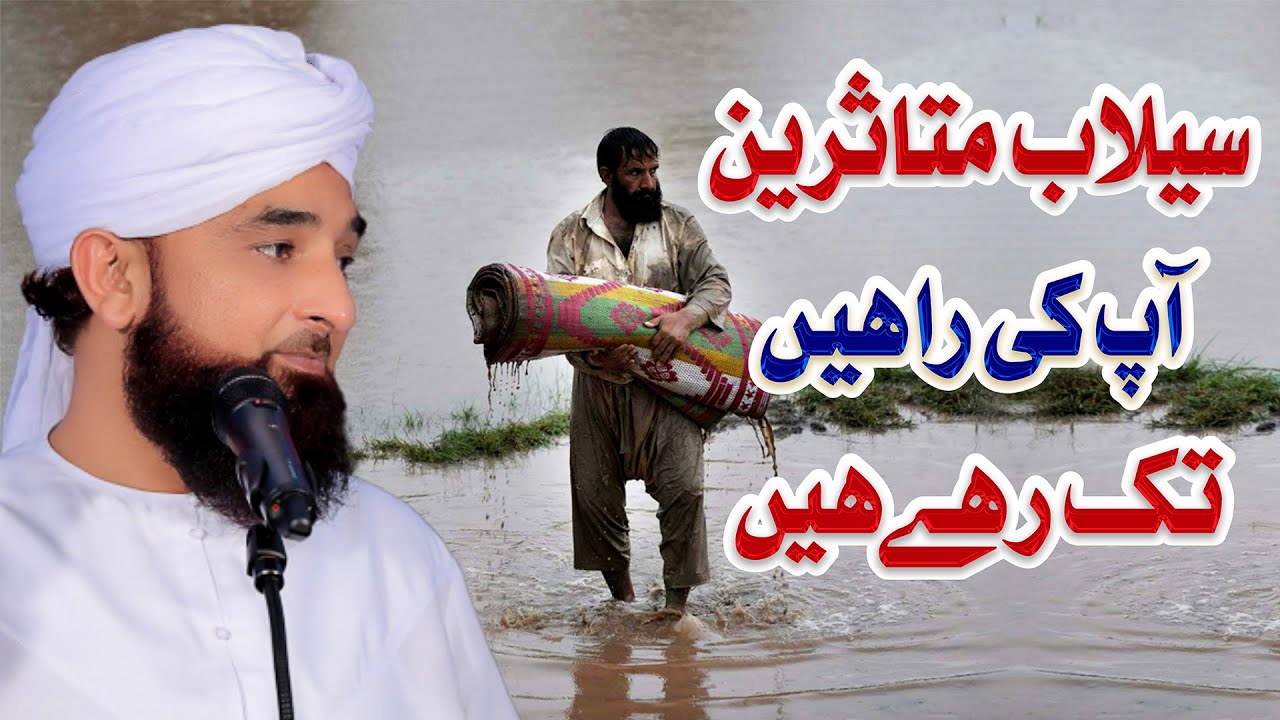’’ سیلاب متاثرین آپ کی راہیں تک رہے ہیں ‘‘
