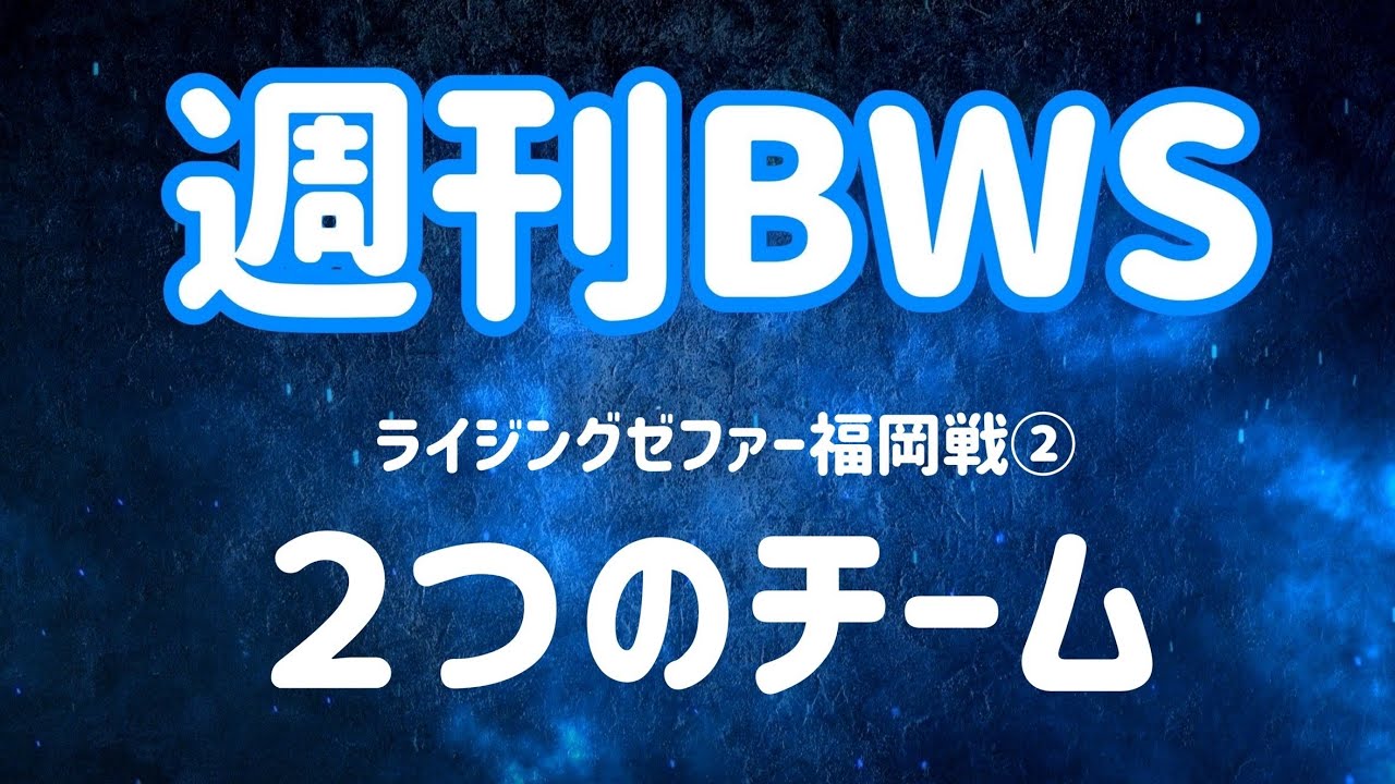 週刊福井ブローウィンズ　Vol.34  ライジングゼファー福岡戦②  【２つのチーム】
