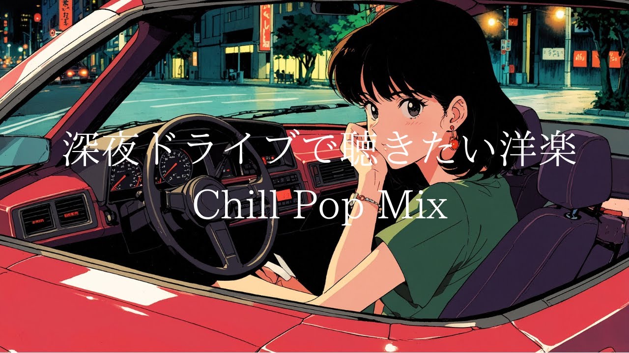 【洋楽】深夜ドライブで聴きたい心地良いチルポップ｜チル・メロウ・リラックス・ストレス発散