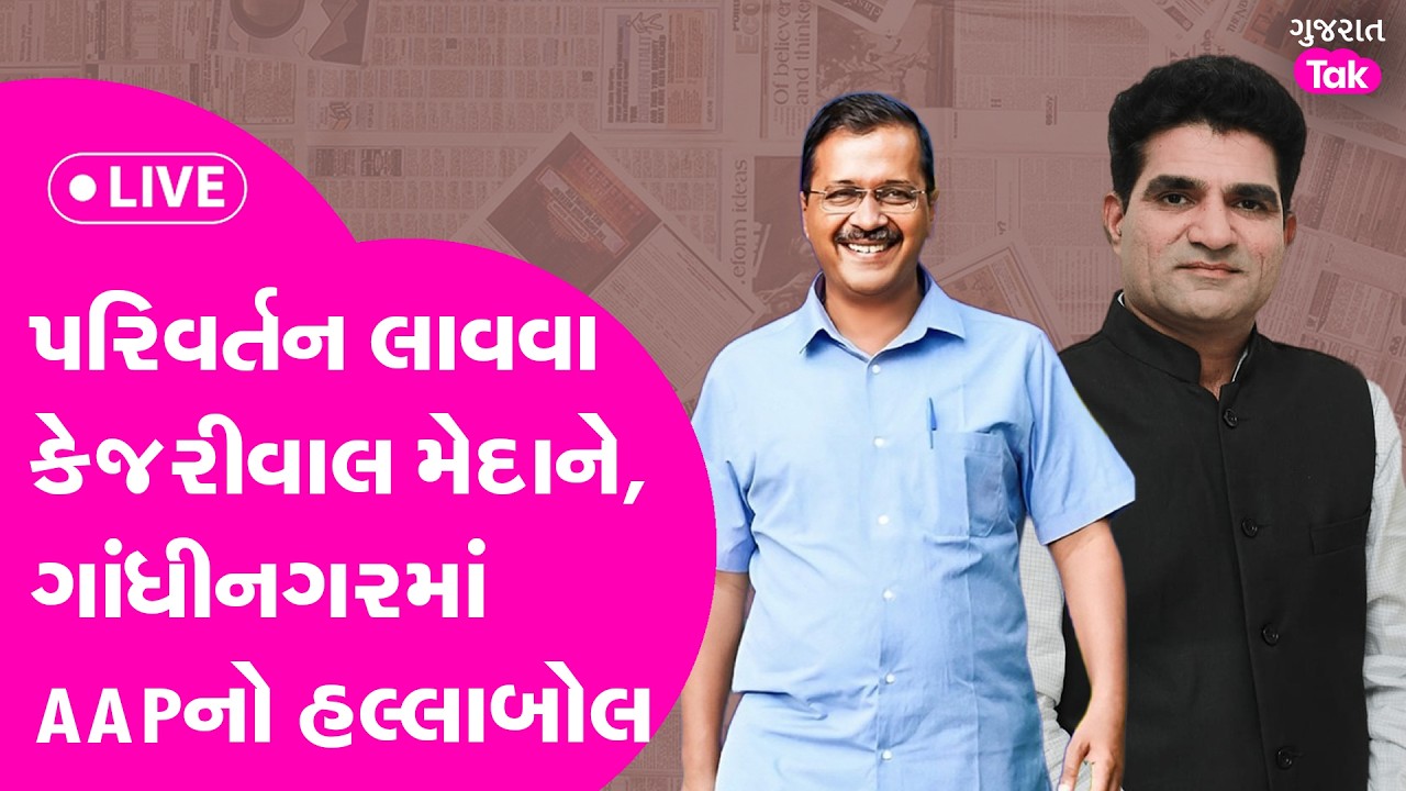 AAP નો ગાંધીનગરમાં જમાવડો, કેજરીવાલે ખેડૂતોને સંબોઘ્યા