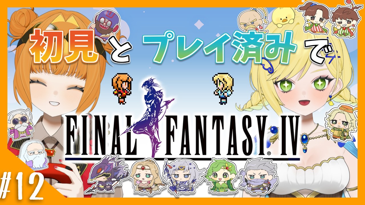 【FF4】#12 初見とプレイ済みでファイナルファンタジーIV！【 ピクセルリマスター版】