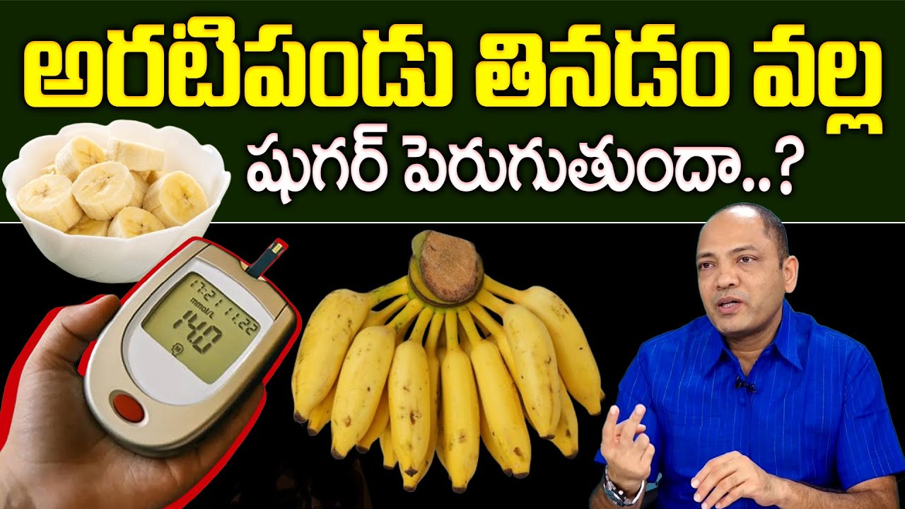 అరటిపండు తినడం వల్ల షుగర్ పెరుగుతుందా..? | Does eating bananas Increase Blood Sugar? #playeven