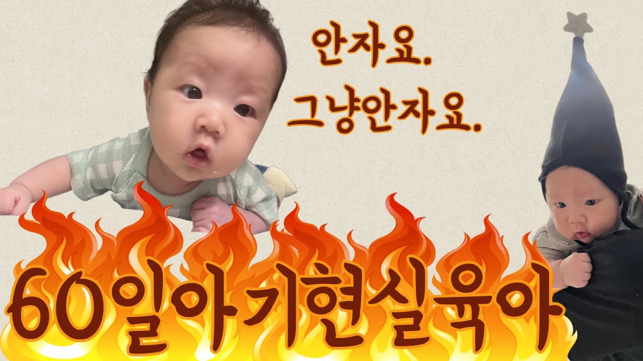 60일 아기 육아브이로그 : 새벽수유 | 먹고자고싸는 생후2개월 | 수면교육 | 낮잠은 토끼잠의 연속이랄까