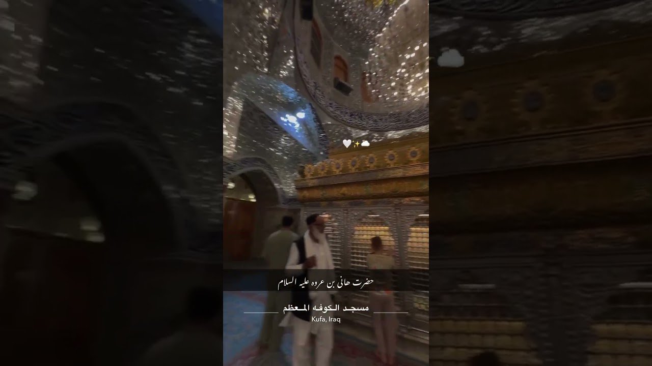Shrine Hani ibn Urwah | Kufa