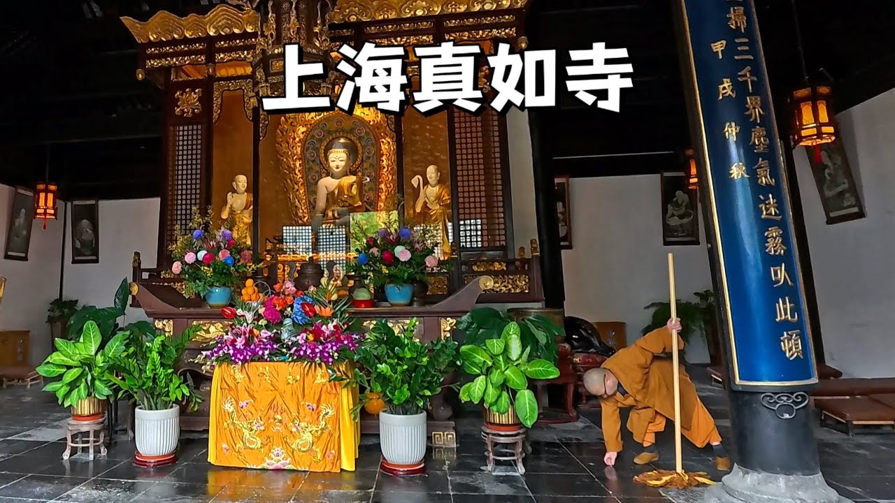 上海真如寺，内有释迦牟尼佛舍利真身Shanghai Zhenru Temple houses the true body of Shakyamuni Buddha relics