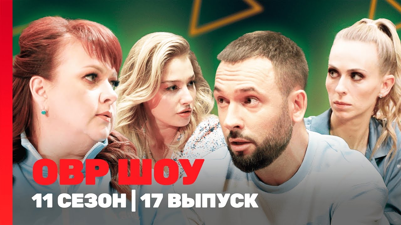 ОВР Шоу. Новое: 11 сезон | 17 выпуск @TNT_shows