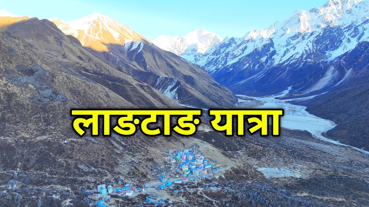 Langtang Trip | स्वर्ग पुर्याउने गोरेटो @Nayagoreto 