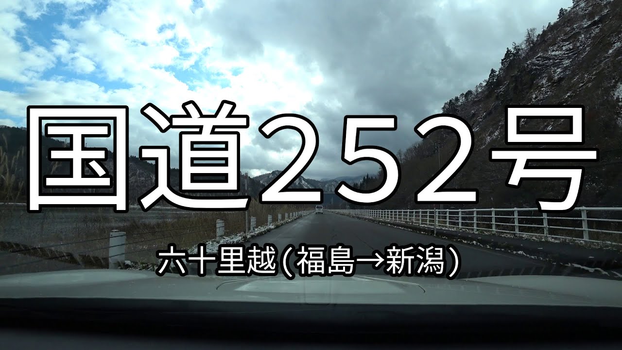 六十里越（国道252号）