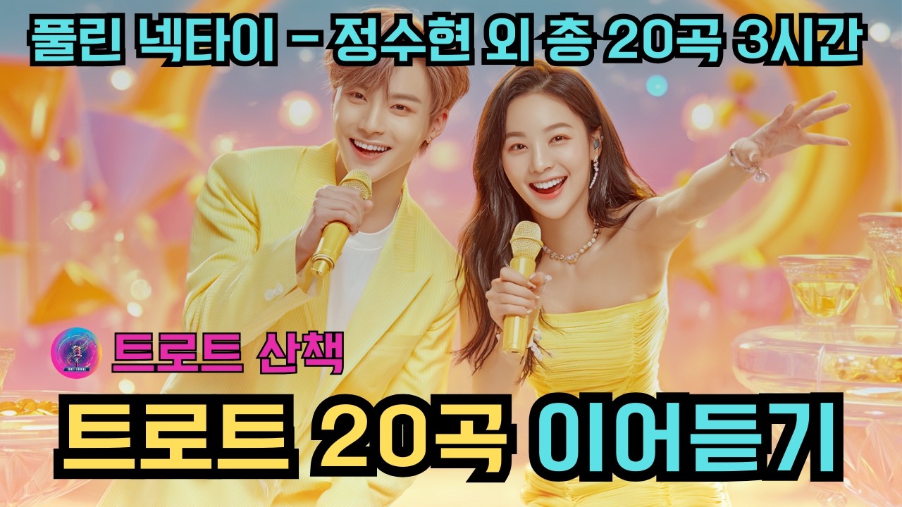 [트로트 20곡 모음 3시간 이어듣기] 풀린 넥타이 - 정수현 외 총 20곡 3시간 #트로트 #트롯 #ktrot