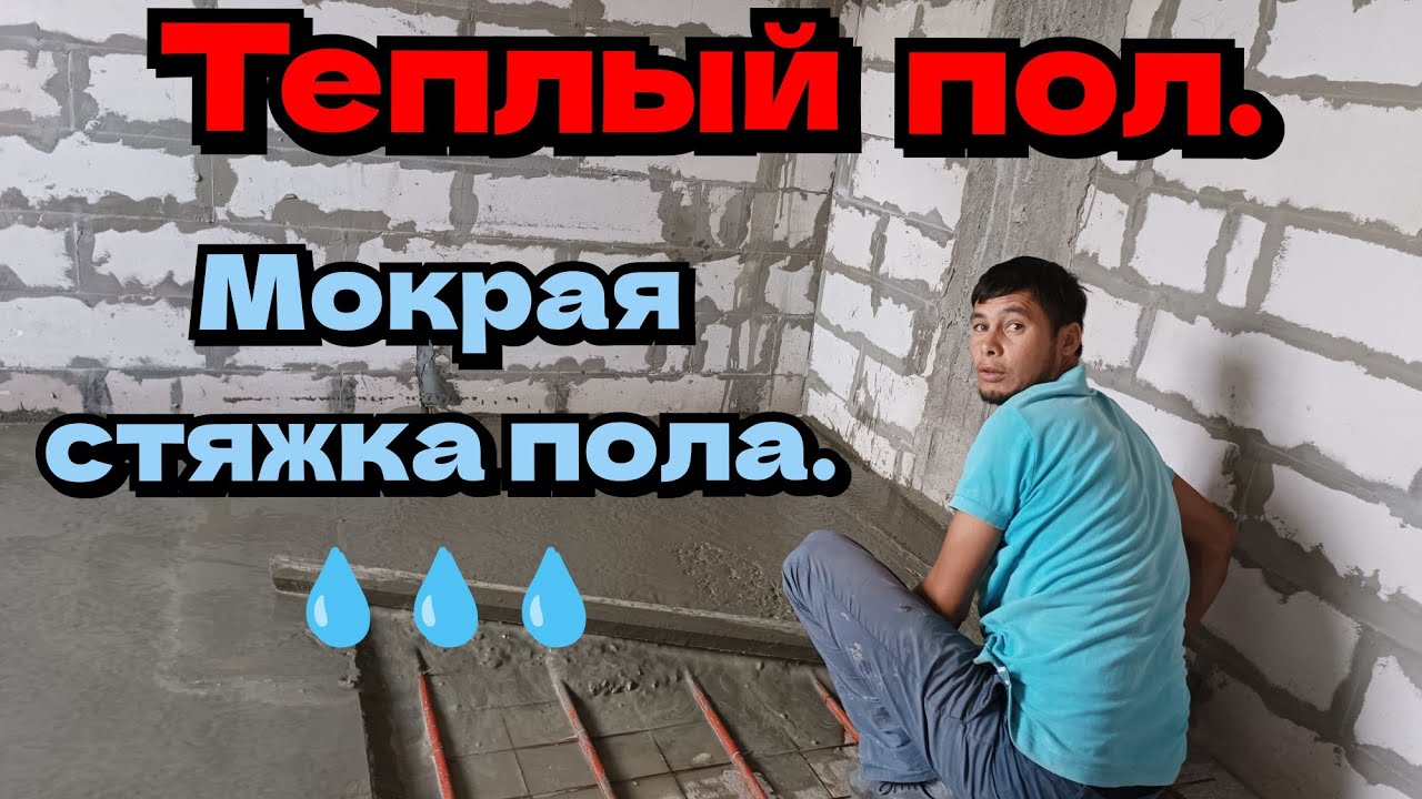 Теплый пол. Мокрая стяжка пола.
