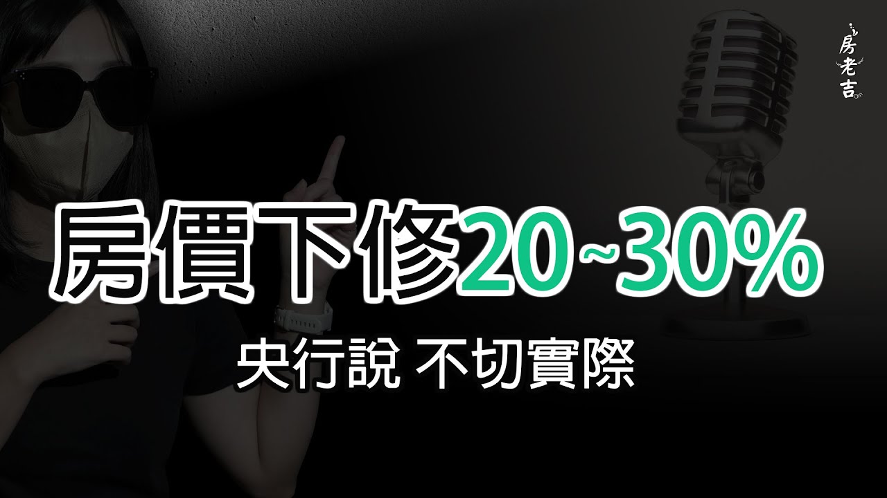 房價下修20~30%?! 央行說不切實際!?
